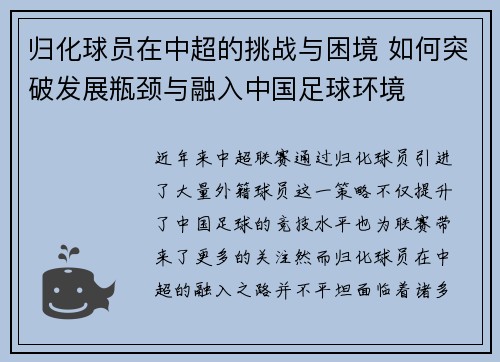 归化球员在中超的挑战与困境 如何突破发展瓶颈与融入中国足球环境