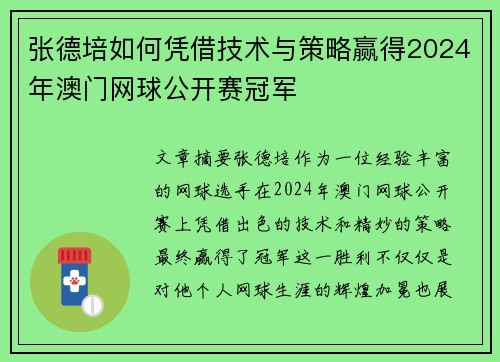张德培如何凭借技术与策略赢得2024年澳门网球公开赛冠军