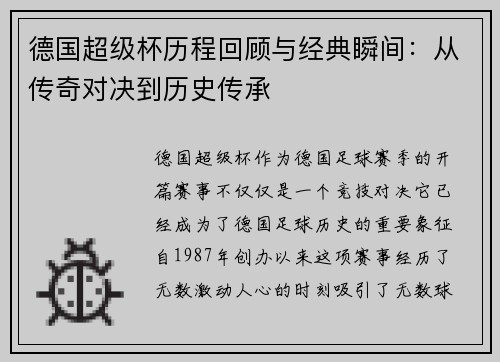 德国超级杯历程回顾与经典瞬间：从传奇对决到历史传承
