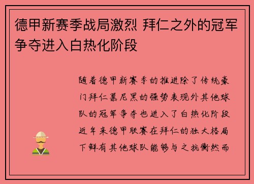 德甲新赛季战局激烈 拜仁之外的冠军争夺进入白热化阶段