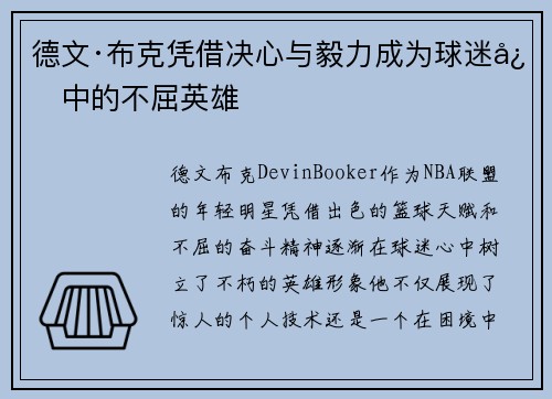 德文·布克凭借决心与毅力成为球迷心中的不屈英雄