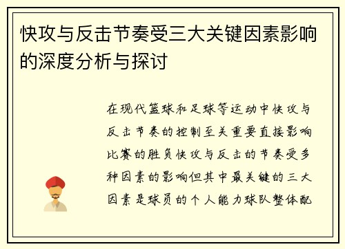快攻与反击节奏受三大关键因素影响的深度分析与探讨