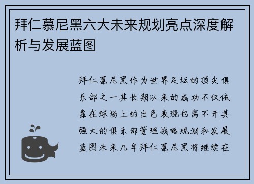 拜仁慕尼黑六大未来规划亮点深度解析与发展蓝图