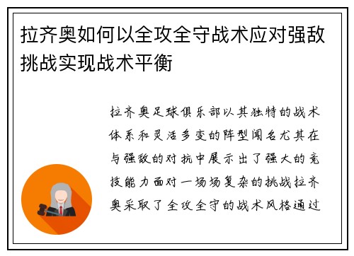 拉齐奥如何以全攻全守战术应对强敌挑战实现战术平衡