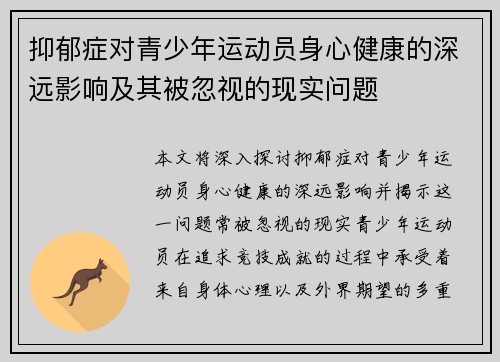 抑郁症对青少年运动员身心健康的深远影响及其被忽视的现实问题