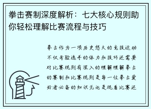 拳击赛制深度解析:七大核心规则助你轻松理解比赛流程与技巧 拳击赛制深度解析:七大核心规则助你轻松理解比赛流程与技巧