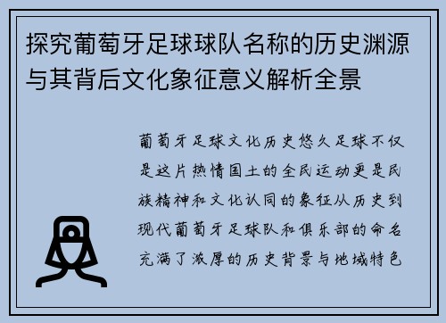 探究葡萄牙足球球队名称的历史渊源与其背后文化象征意义解析全景
