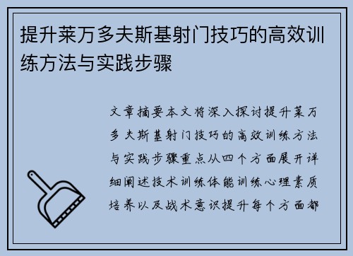 提升莱万多夫斯基射门技巧的高效训练方法与实践步骤