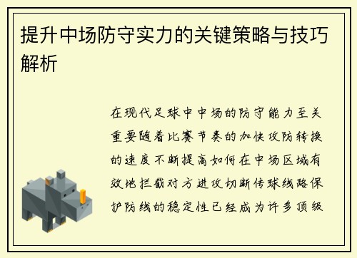 提升中场防守实力的关键策略与技巧解析