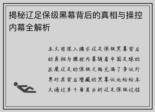 揭秘辽足保级黑幕背后的真相与操控内幕全解析