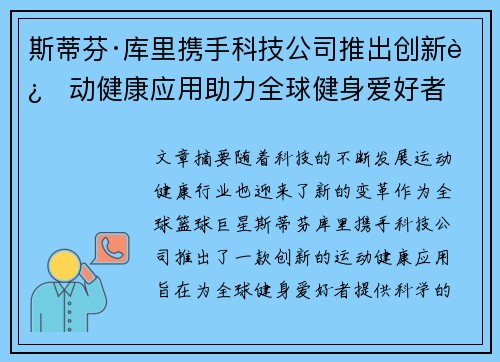 斯蒂芬·库里携手科技公司推出创新运动健康应用助力全球健身爱好者