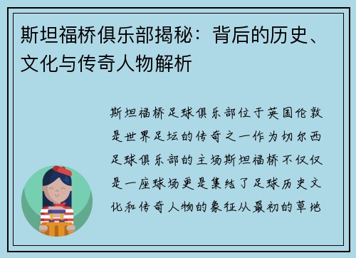 斯坦福桥俱乐部揭秘：背后的历史、文化与传奇人物解析