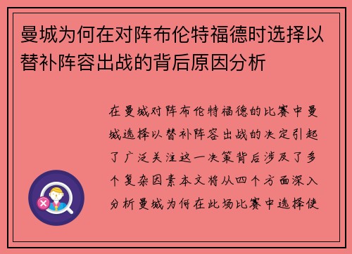 曼城为何在对阵布伦特福德时选择以替补阵容出战的背后原因分析