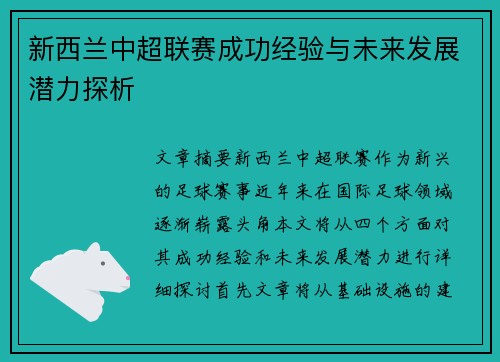新西兰中超联赛成功经验与未来发展潜力探析