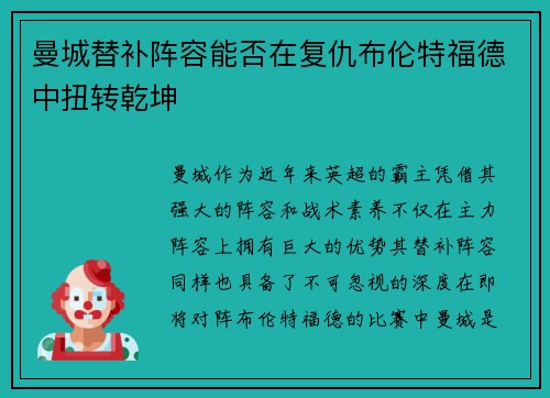 曼城替补阵容能否在复仇布伦特福德中扭转乾坤