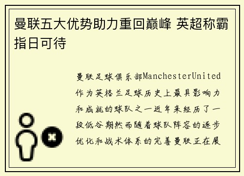 曼联五大优势助力重回巅峰 英超称霸指日可待