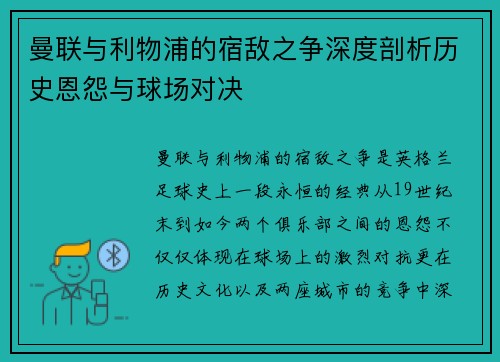 曼联与利物浦的宿敌之争深度剖析历史恩怨与球场对决