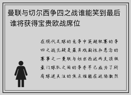 曼联与切尔西争四之战谁能笑到最后 谁将获得宝贵欧战席位