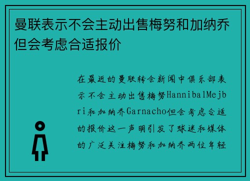 曼联表示不会主动出售梅努和加纳乔但会考虑合适报价