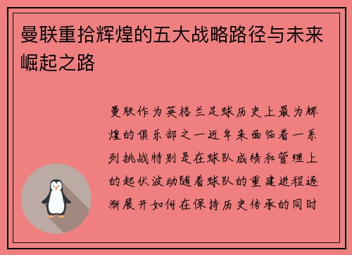 曼联重拾辉煌的五大战略路径与未来崛起之路