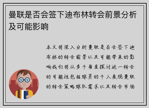 曼联是否会签下迪布林转会前景分析及可能影响 曼联是否会签下迪布林转会前景分析及可能影响