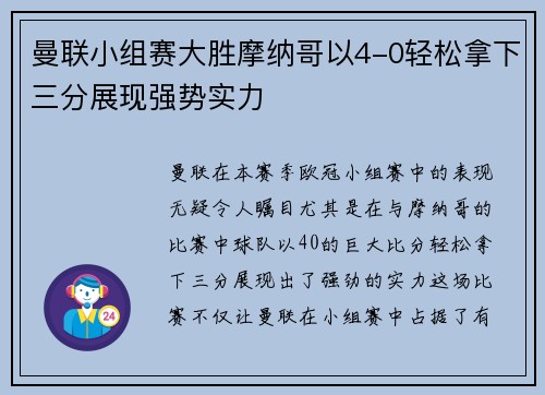 曼联小组赛大胜摩纳哥以4-0轻松拿下三分展现强势实力