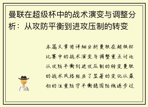 曼联在超级杯中的战术演变与调整分析:从攻防平衡到进攻压制的转变 曼联在超级杯中的战术演变与调整分析:从攻防平衡到进攻压制的转变