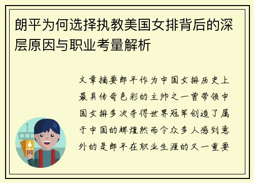 朗平为何选择执教美国女排背后的深层原因与职业考量解析