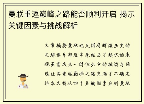 曼联重返巅峰之路能否顺利开启 揭示关键因素与挑战解析