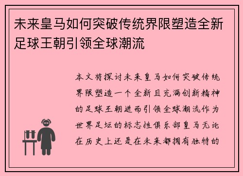 未来皇马如何突破传统界限塑造全新足球王朝引领全球潮流