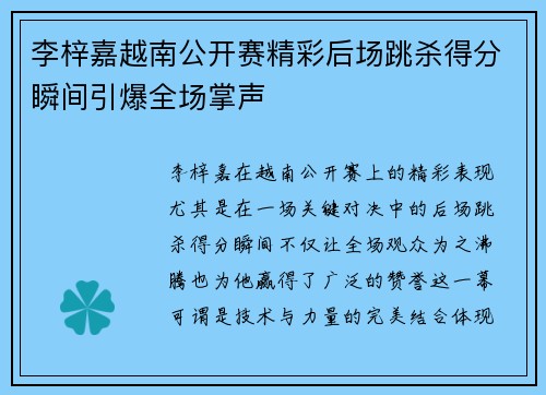 李梓嘉越南公开赛精彩后场跳杀得分瞬间引爆全场掌声 李梓嘉越南公开赛精彩后场跳杀得分瞬间引爆全场掌声