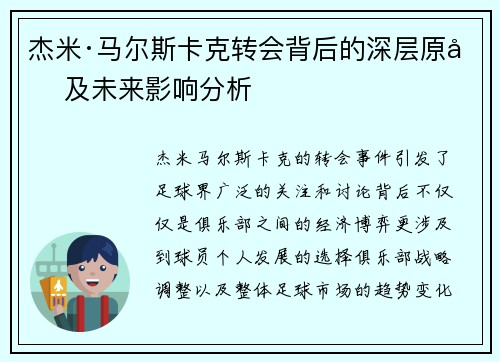杰米·马尔斯卡克转会背后的深层原因及未来影响分析