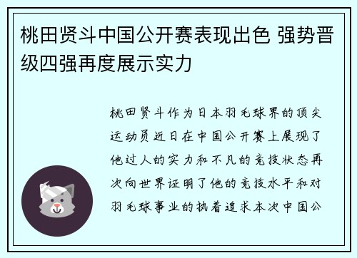 桃田贤斗中国公开赛表现出色 强势晋级四强再度展示实力