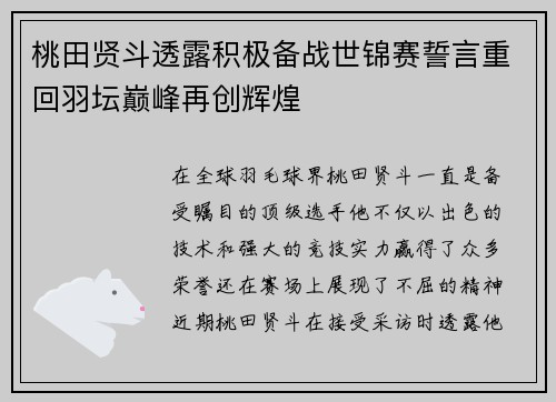 桃田贤斗透露积极备战世锦赛誓言重回羽坛巅峰再创辉煌 桃田贤斗透露积极备战世锦赛誓言重回羽坛巅峰再创辉煌