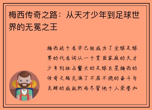 梅西传奇之路：从天才少年到足球世界的无冕之王