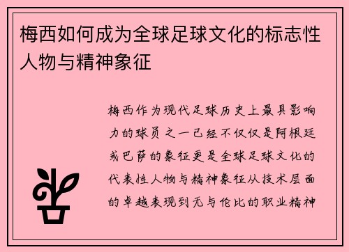 梅西如何成为全球足球文化的标志性人物与精神象征