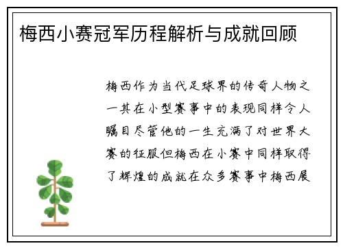 梅西小赛冠军历程解析与成就回顾
