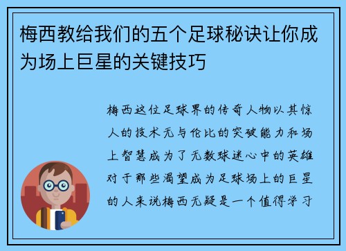 梅西教给我们的五个足球秘诀让你成为场上巨星的关键技巧