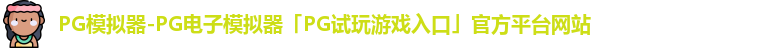 PG模拟器-PG电子模拟器「PG试玩游戏入口」官方平台网站